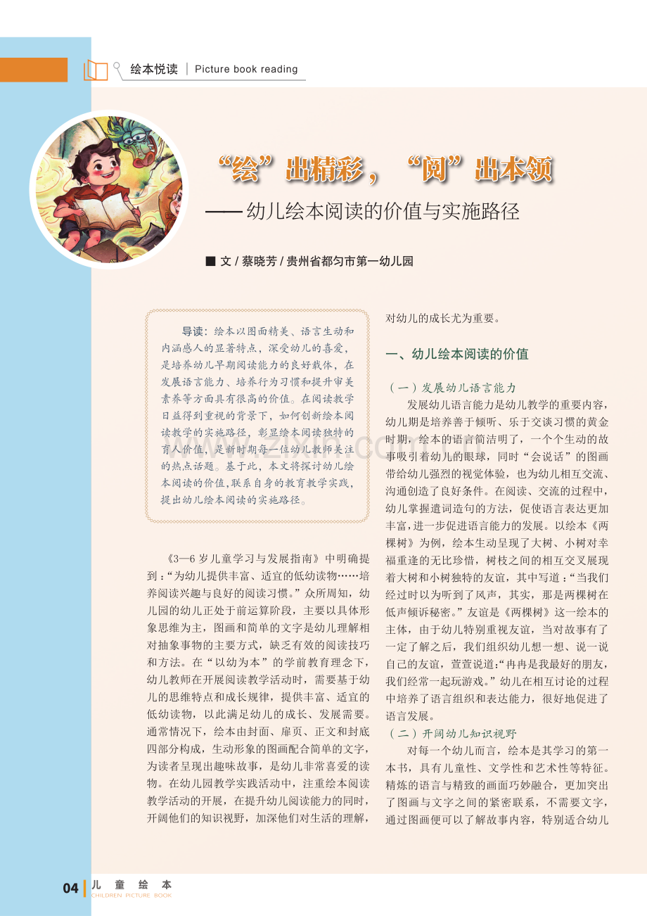 “绘”出精彩 %2C“阅”出本领——幼儿绘本阅读的价值与实施路径.pdf_第1页