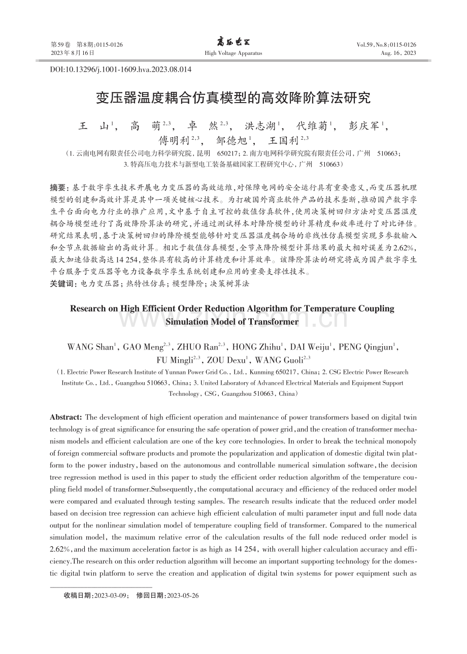 变压器温度耦合仿真模型的高效降阶算法研究.pdf_第1页