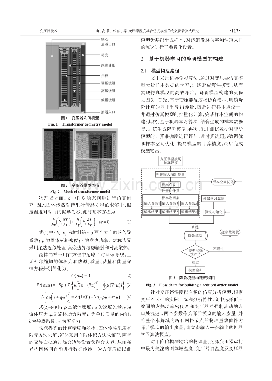 变压器温度耦合仿真模型的高效降阶算法研究.pdf_第3页