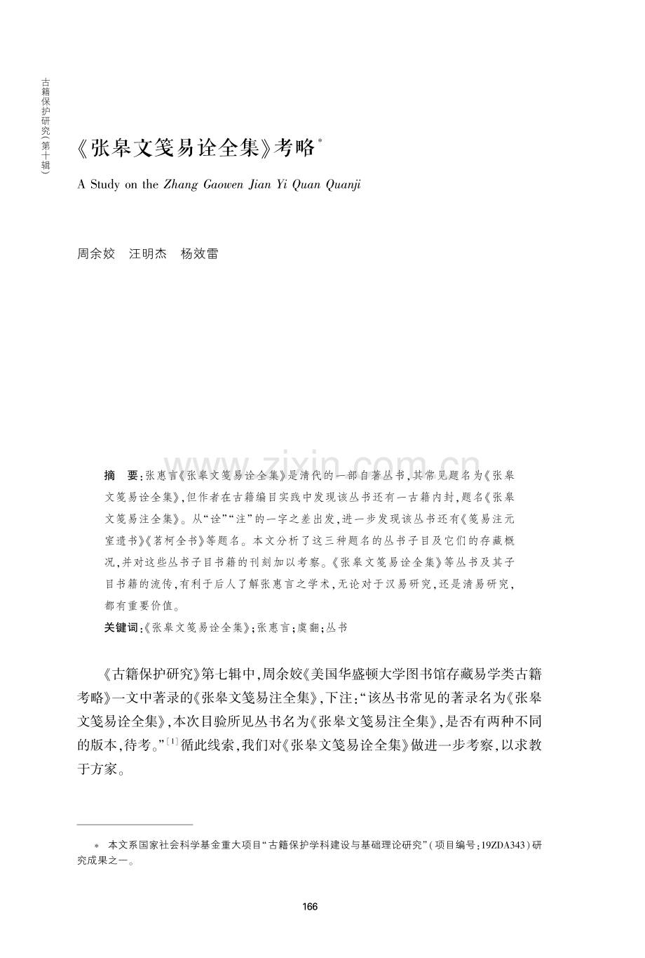 《张皋文笺易诠全集》考略.pdf_第1页