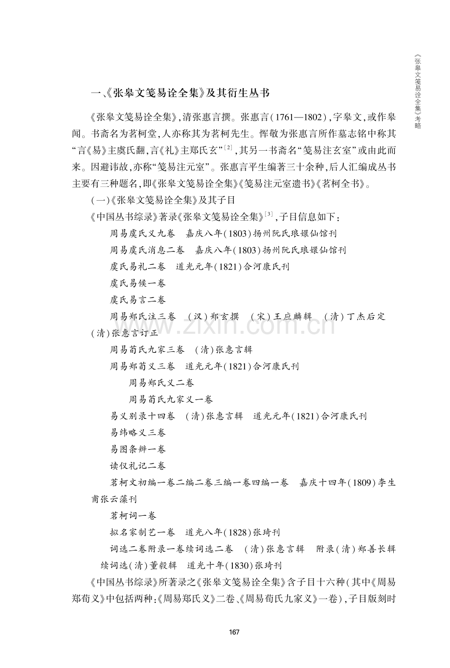 《张皋文笺易诠全集》考略.pdf_第2页