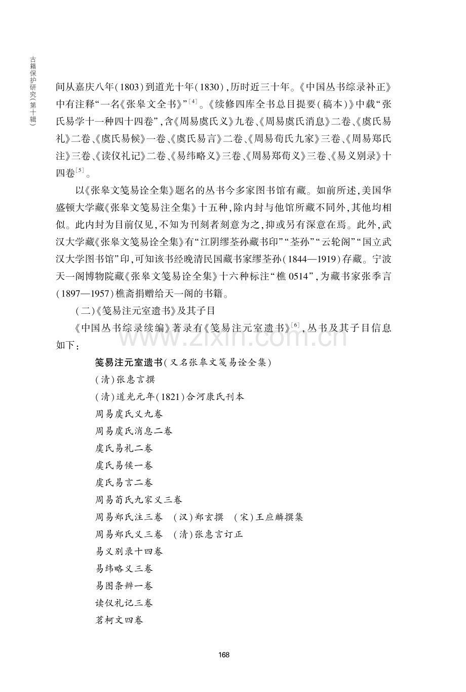 《张皋文笺易诠全集》考略.pdf_第3页