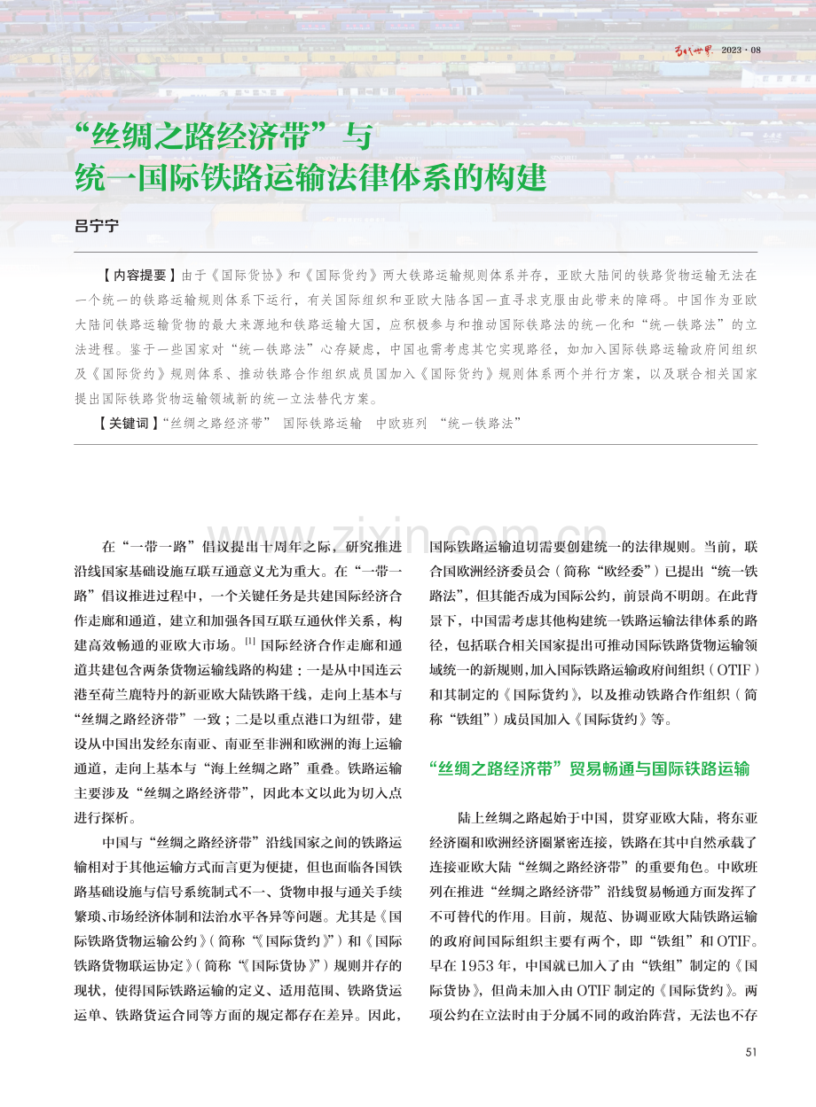 “丝绸之路经济带”与统一国际铁路运输法律体系的构建.pdf_第1页