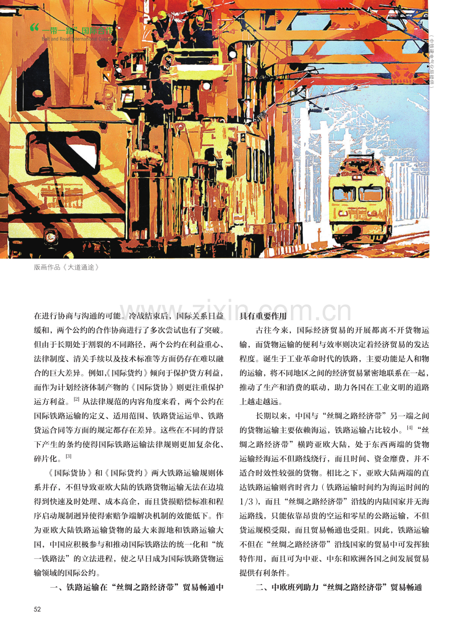 “丝绸之路经济带”与统一国际铁路运输法律体系的构建.pdf_第2页