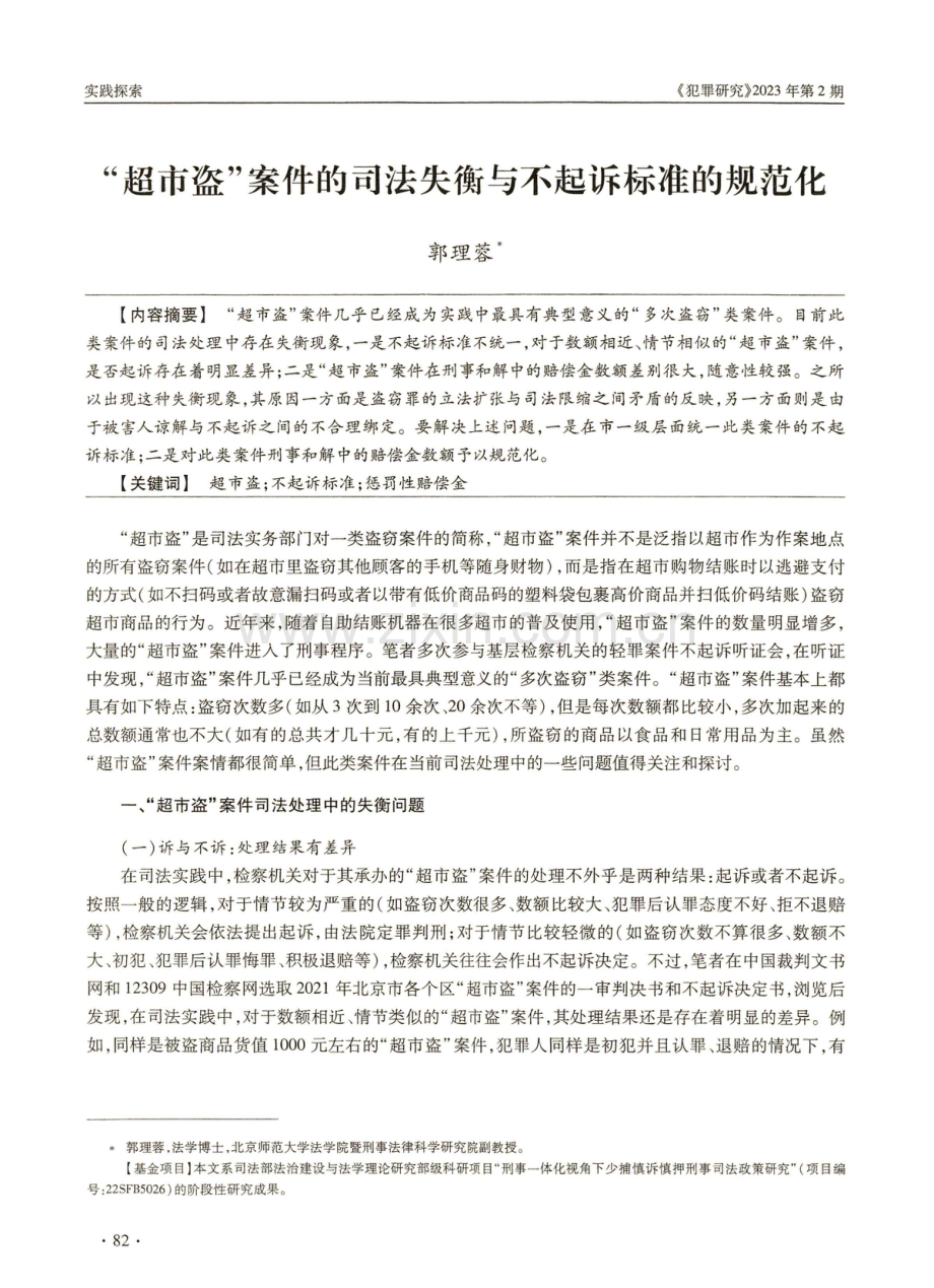 “超市盗”案件的司法失衡与不起诉标准的规范化.pdf_第1页