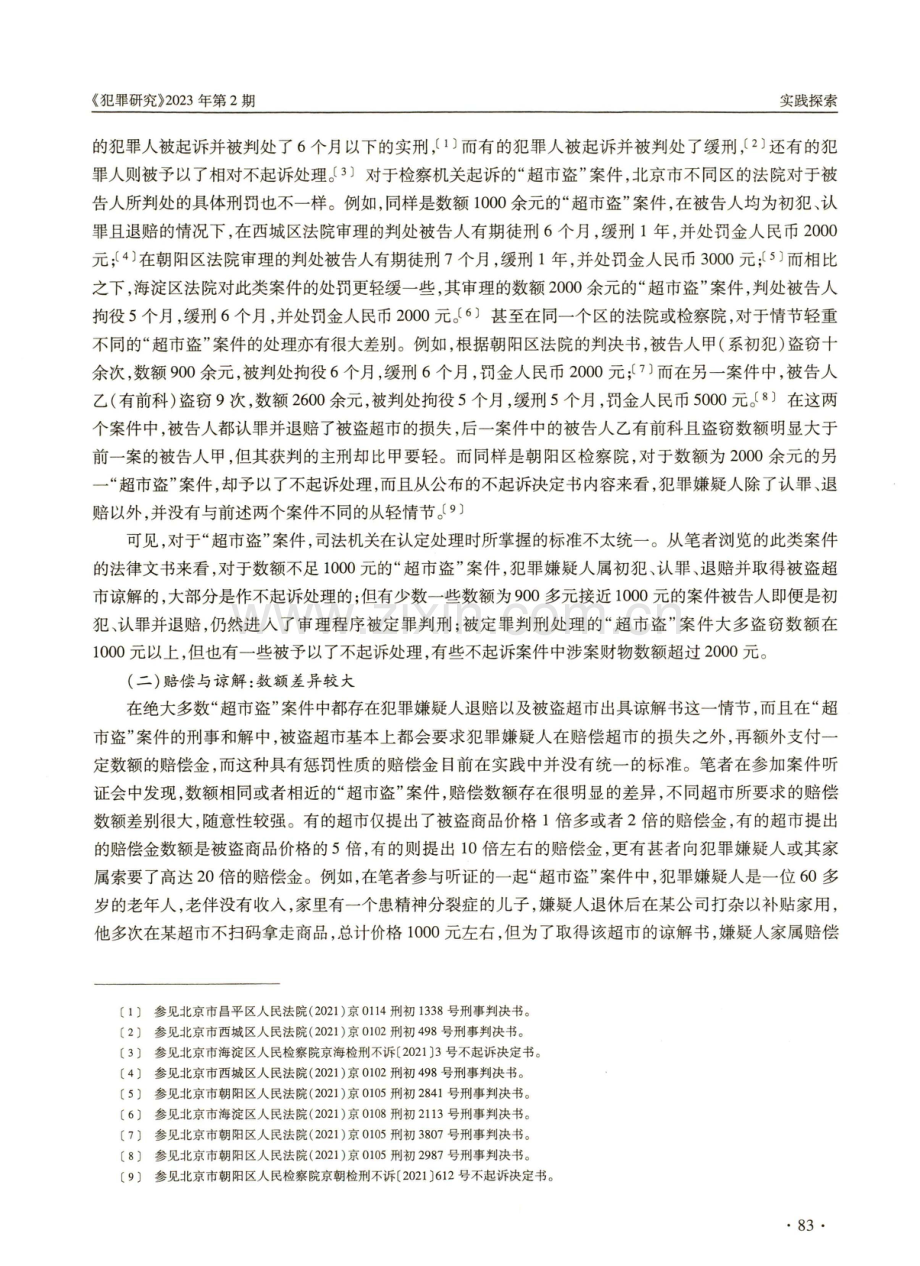 “超市盗”案件的司法失衡与不起诉标准的规范化.pdf_第2页