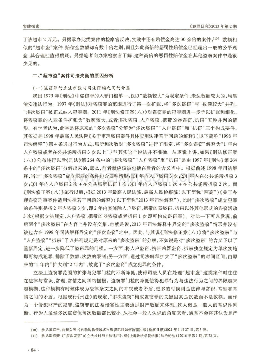 “超市盗”案件的司法失衡与不起诉标准的规范化.pdf_第3页