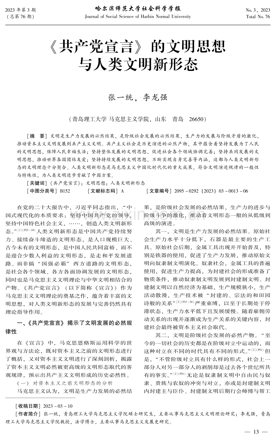 《共产党宣言》的文明思想与人类文明新形态.pdf_第1页