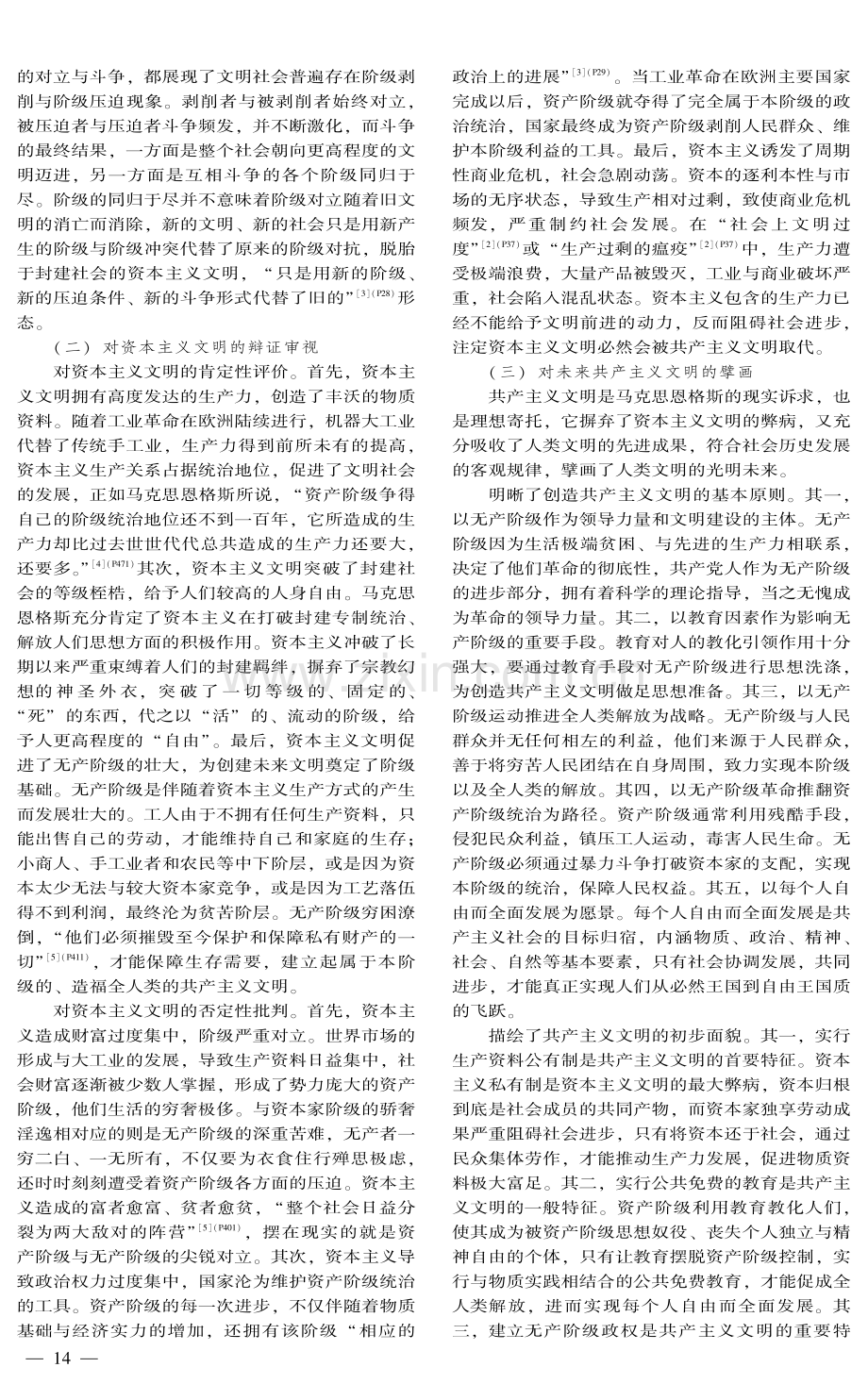 《共产党宣言》的文明思想与人类文明新形态.pdf_第2页