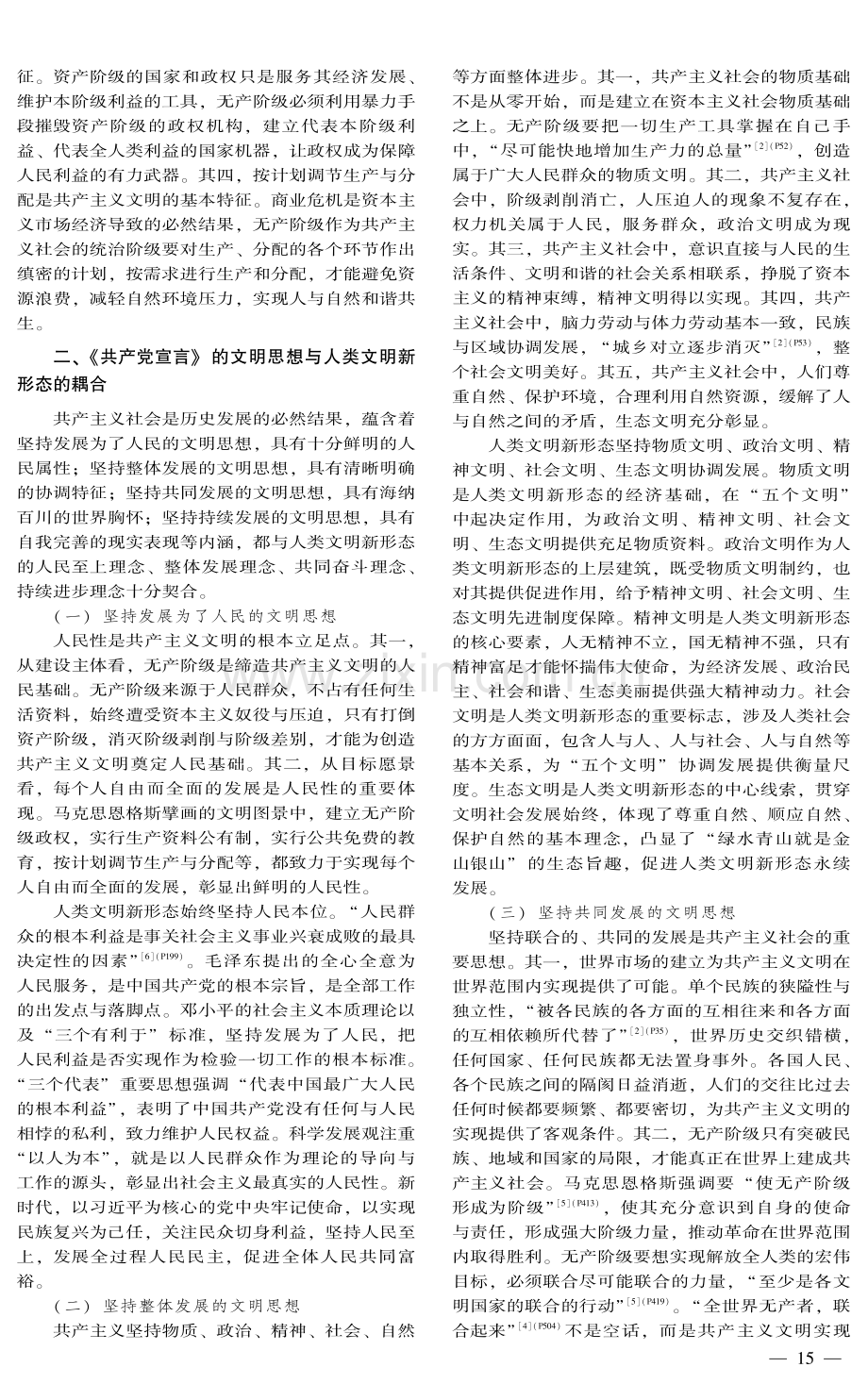 《共产党宣言》的文明思想与人类文明新形态.pdf_第3页