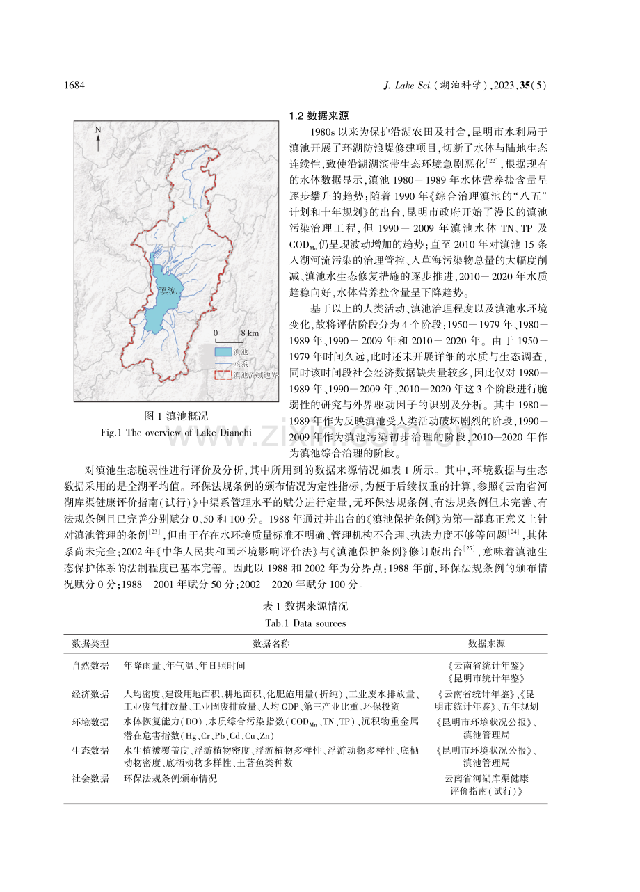 1980-2020年滇池生态脆弱性评价及主要驱动因子.pdf_第3页