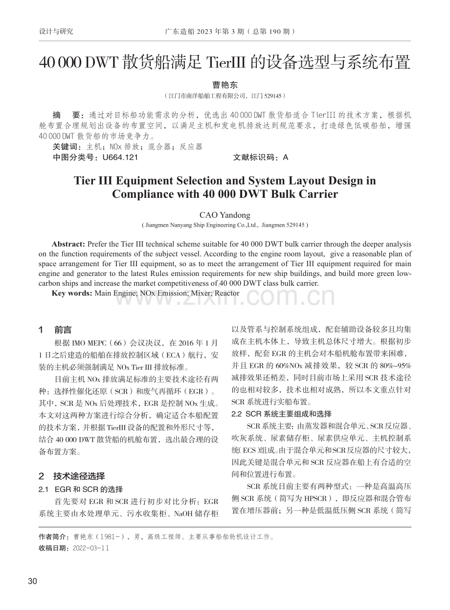 40000 DWT散货船满足TierⅢ的设备选型与系统布置.pdf_第1页