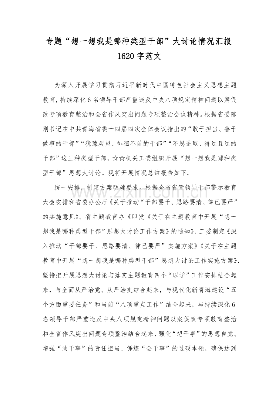 专题“想一想我是哪种类型干部”大讨论情况汇报1620字范文.docx_第1页