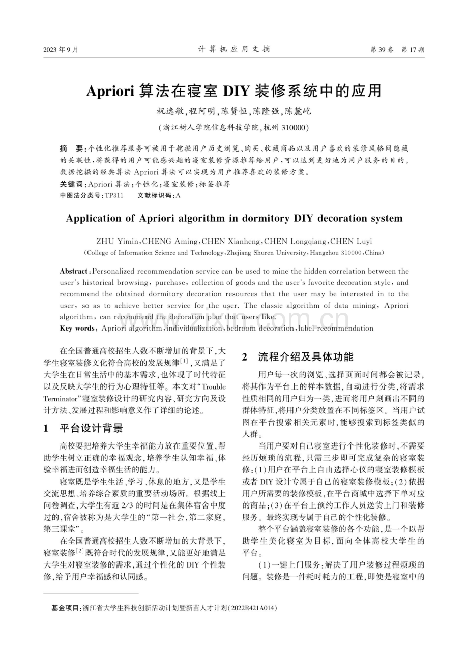 Apriori算法在寝室DIY装修系统中的应用.pdf_第1页