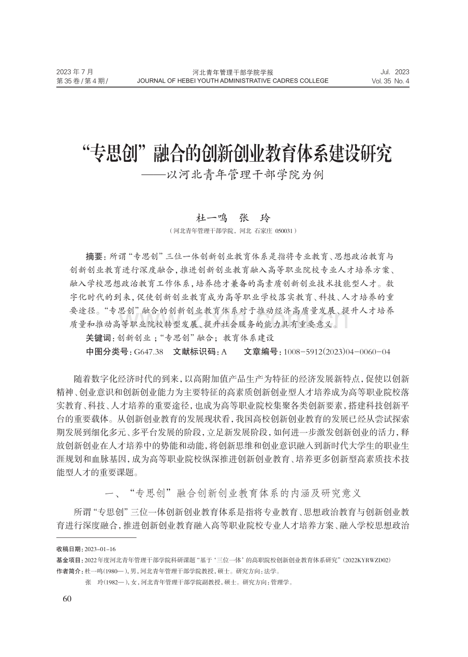 “专思创”融合的创新创业教育体系建设研究——以河北青年管理干部学院为例.pdf_第1页