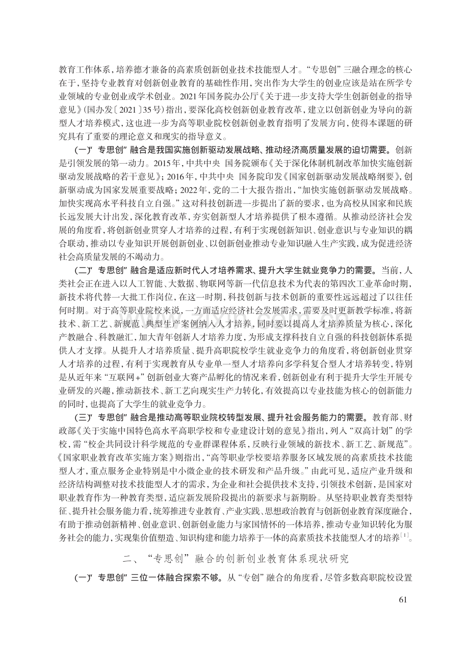 “专思创”融合的创新创业教育体系建设研究——以河北青年管理干部学院为例.pdf_第2页