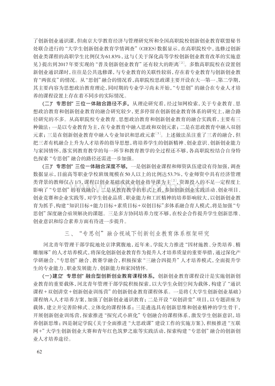 “专思创”融合的创新创业教育体系建设研究——以河北青年管理干部学院为例.pdf_第3页