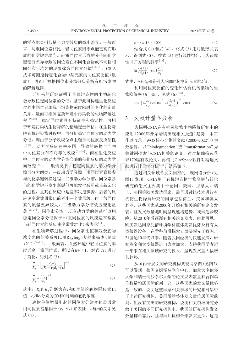 CSIA在有机污染物生物降解中的应用进展及文献计量学分析.pdf_第3页