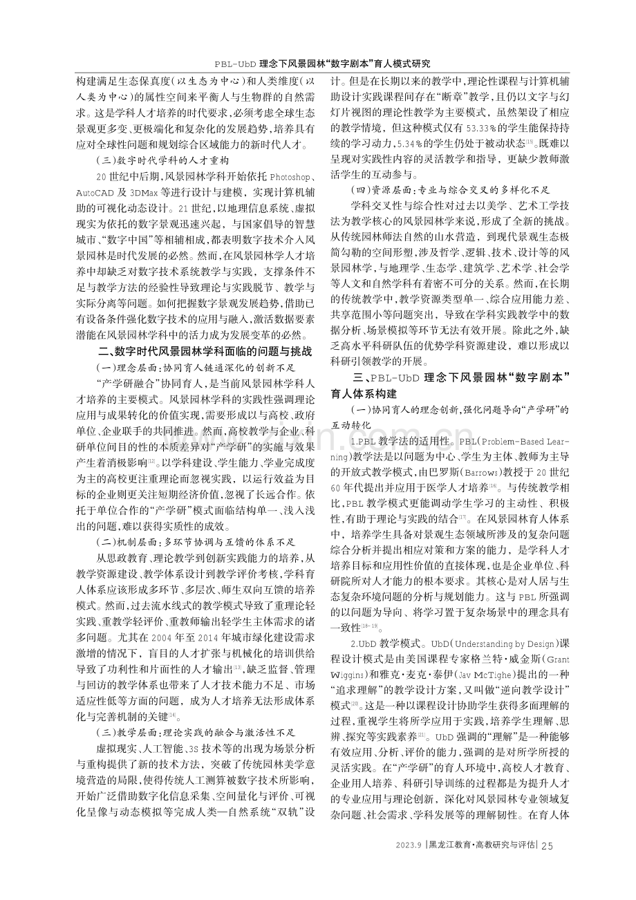 PBL-UbD理念下风景园林“数字剧本”育人模式研究.pdf_第2页