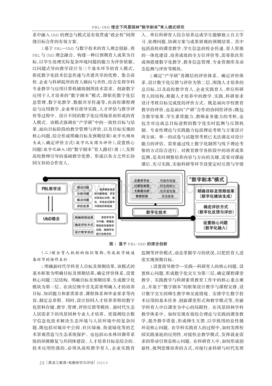 PBL-UbD理念下风景园林“数字剧本”育人模式研究.pdf_第3页