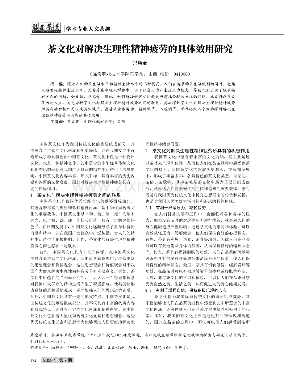 茶文化对解决生理性精神疲劳的具体效用研究.pdf_第1页