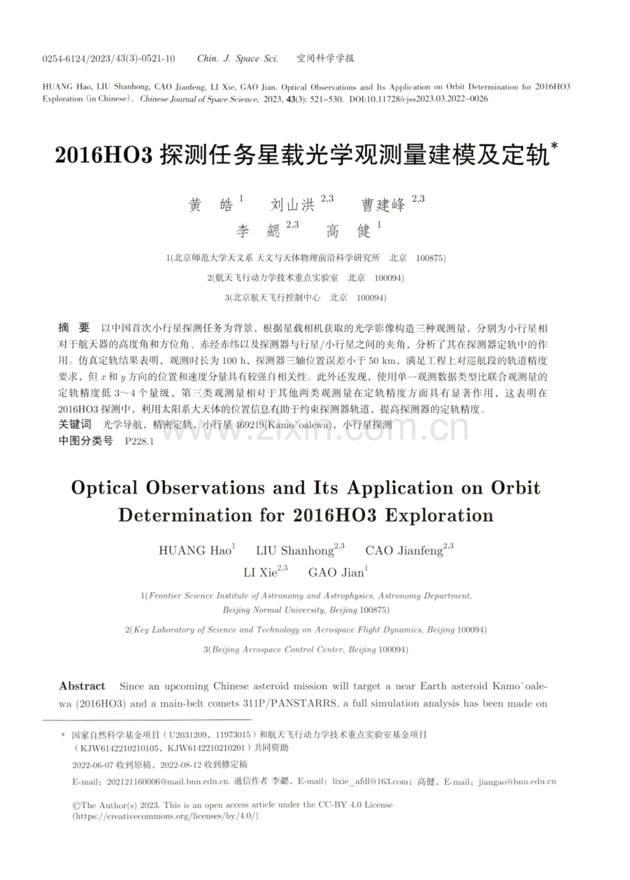 2016HO3探测任务星载光学观测量建模及定轨.pdf_第1页