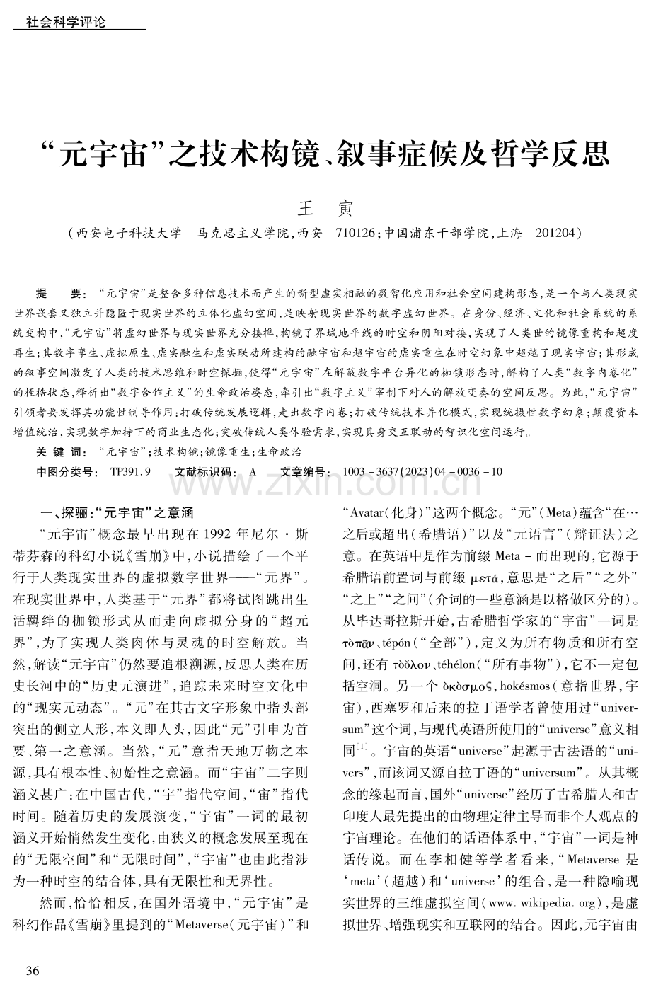 “元宇宙”之技术构镜、叙事症候及哲学反思.pdf_第1页