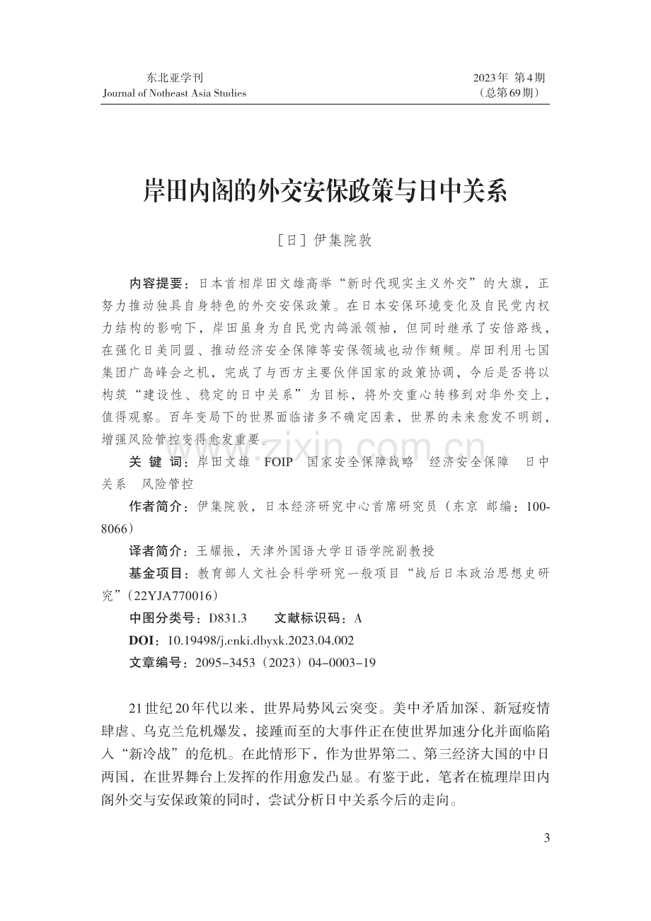 岸田内阁的外交安保政策与日中关系.pdf_第1页