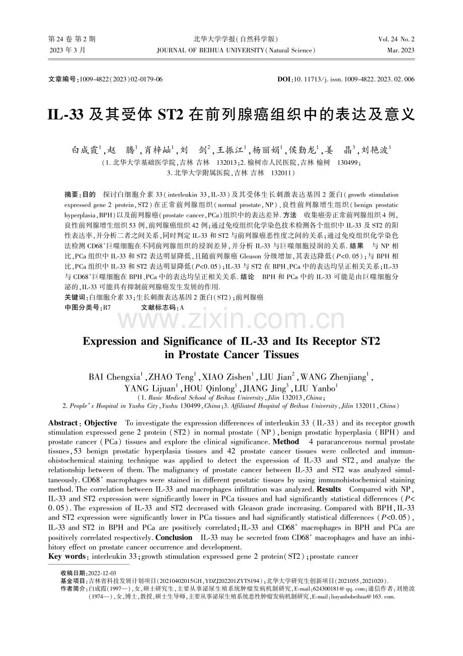 IL-33及其受体ST2在前列腺癌组织中的表达及意义.pdf_第1页