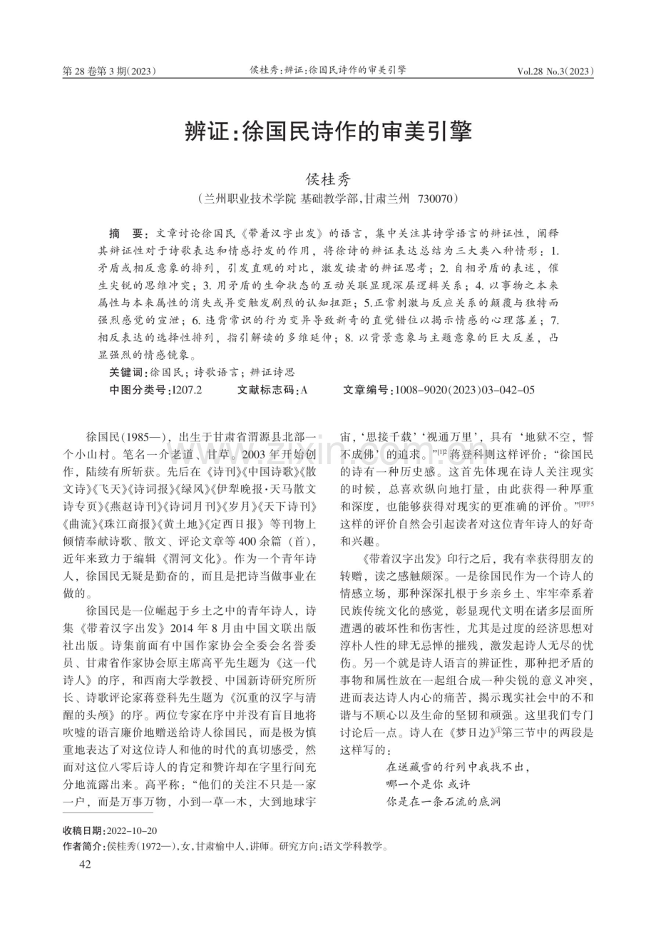 辨证：徐国民诗作的审美引擎.pdf_第1页