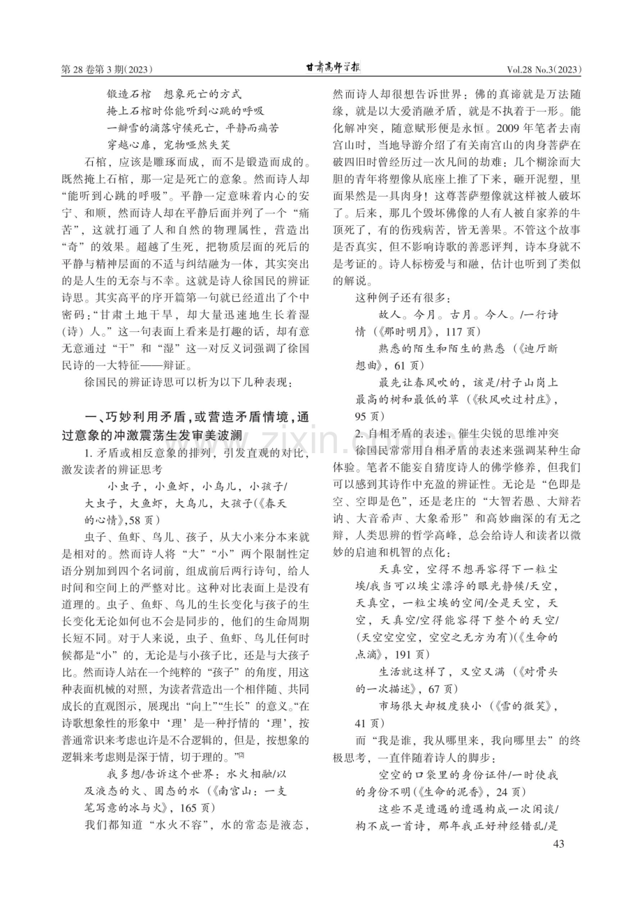 辨证：徐国民诗作的审美引擎.pdf_第2页