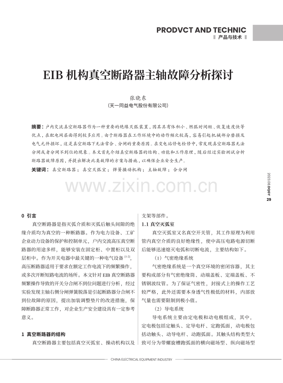 EIB机构真空断路器主轴故障分析探讨.pdf_第1页