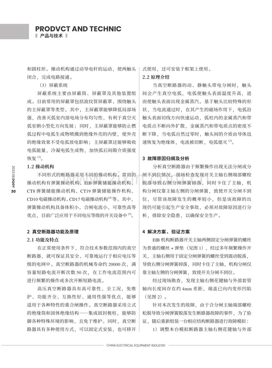 EIB机构真空断路器主轴故障分析探讨.pdf_第2页