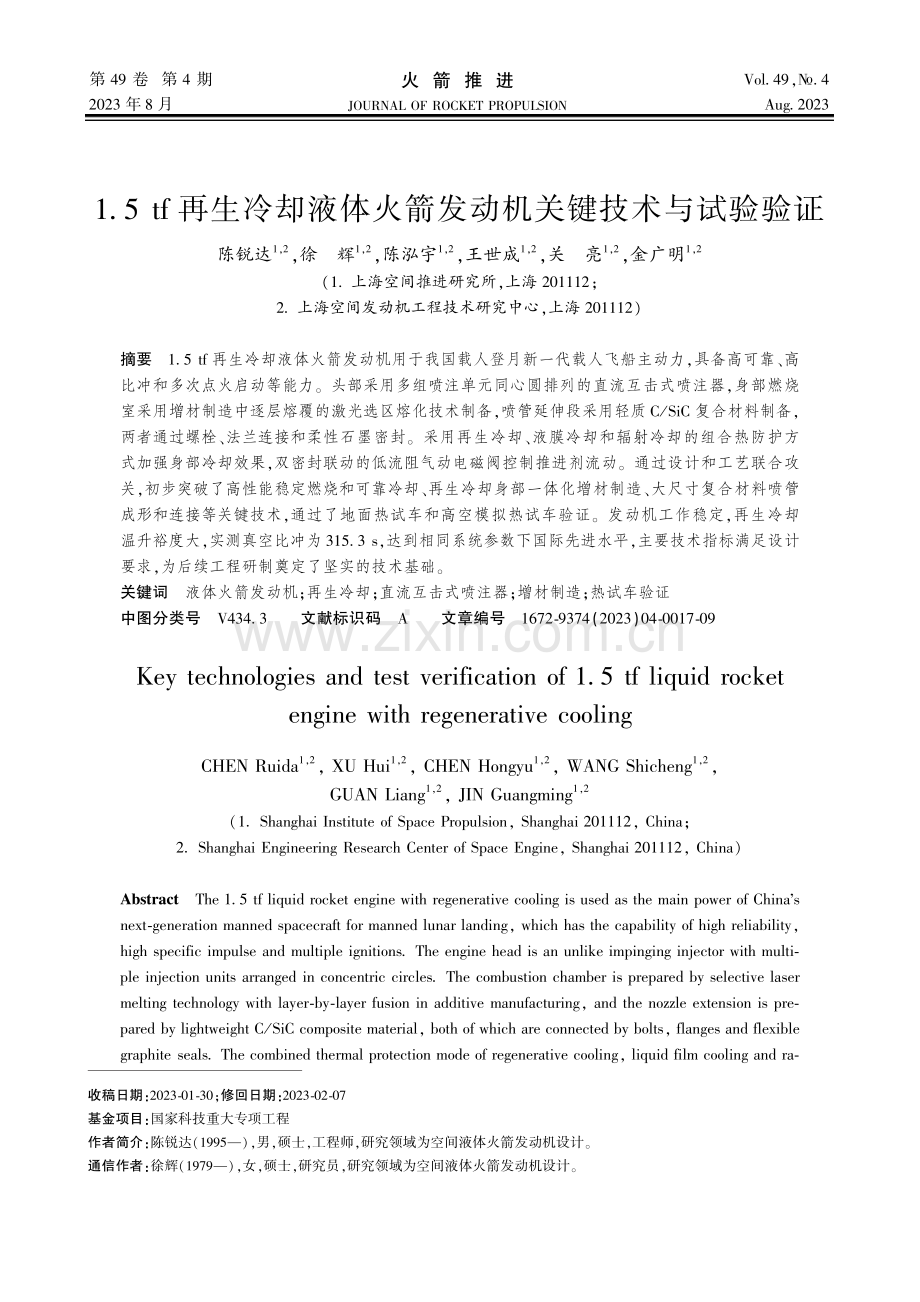 1.5tf再生冷却液体火箭发动机关键技术与试验验证.pdf_第1页