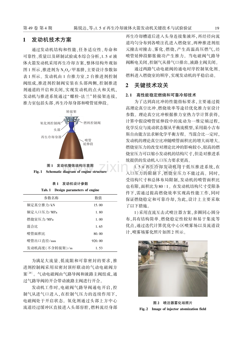 1.5tf再生冷却液体火箭发动机关键技术与试验验证.pdf_第3页