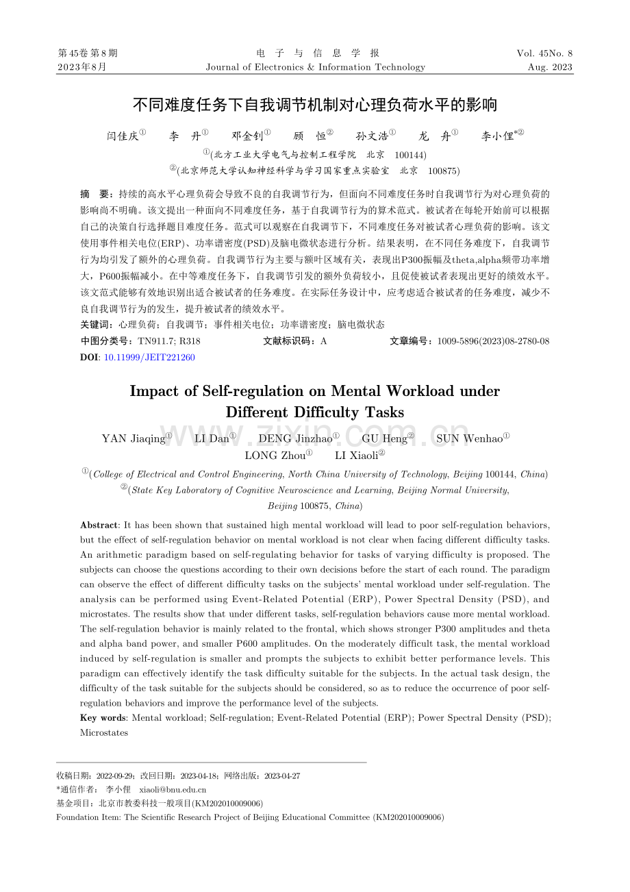 不同难度任务下自我调节机制对心理负荷水平的影响.pdf_第1页