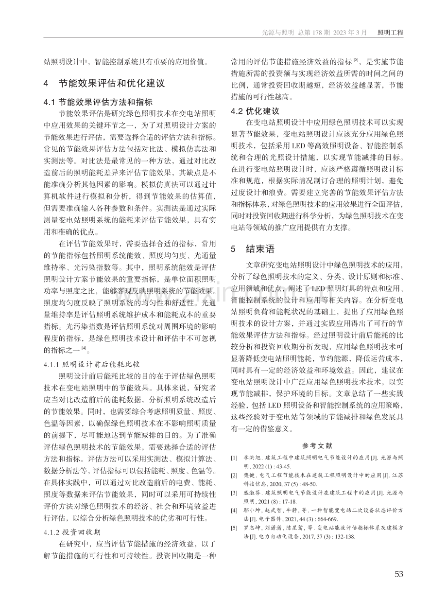 变电站照明设计中绿色照明技术的应用.pdf_第3页