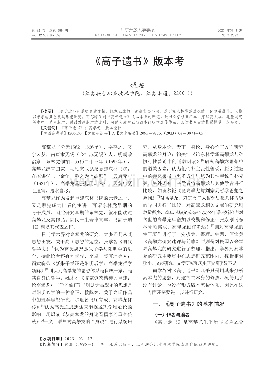 《高子遗书》版本考.pdf_第1页