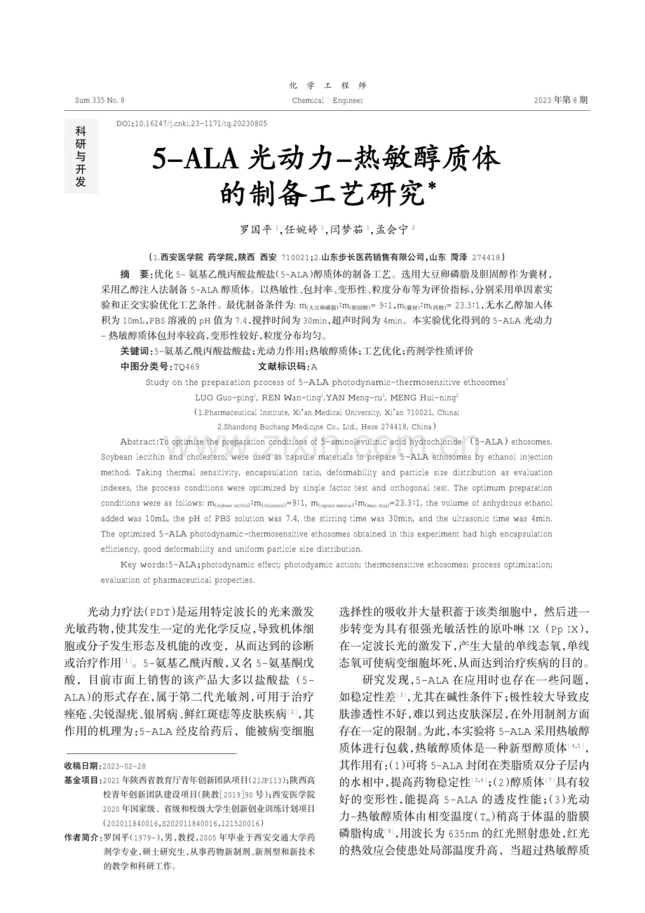 5-ALA光动力-热敏醇质体的制备工艺研究.pdf_第1页