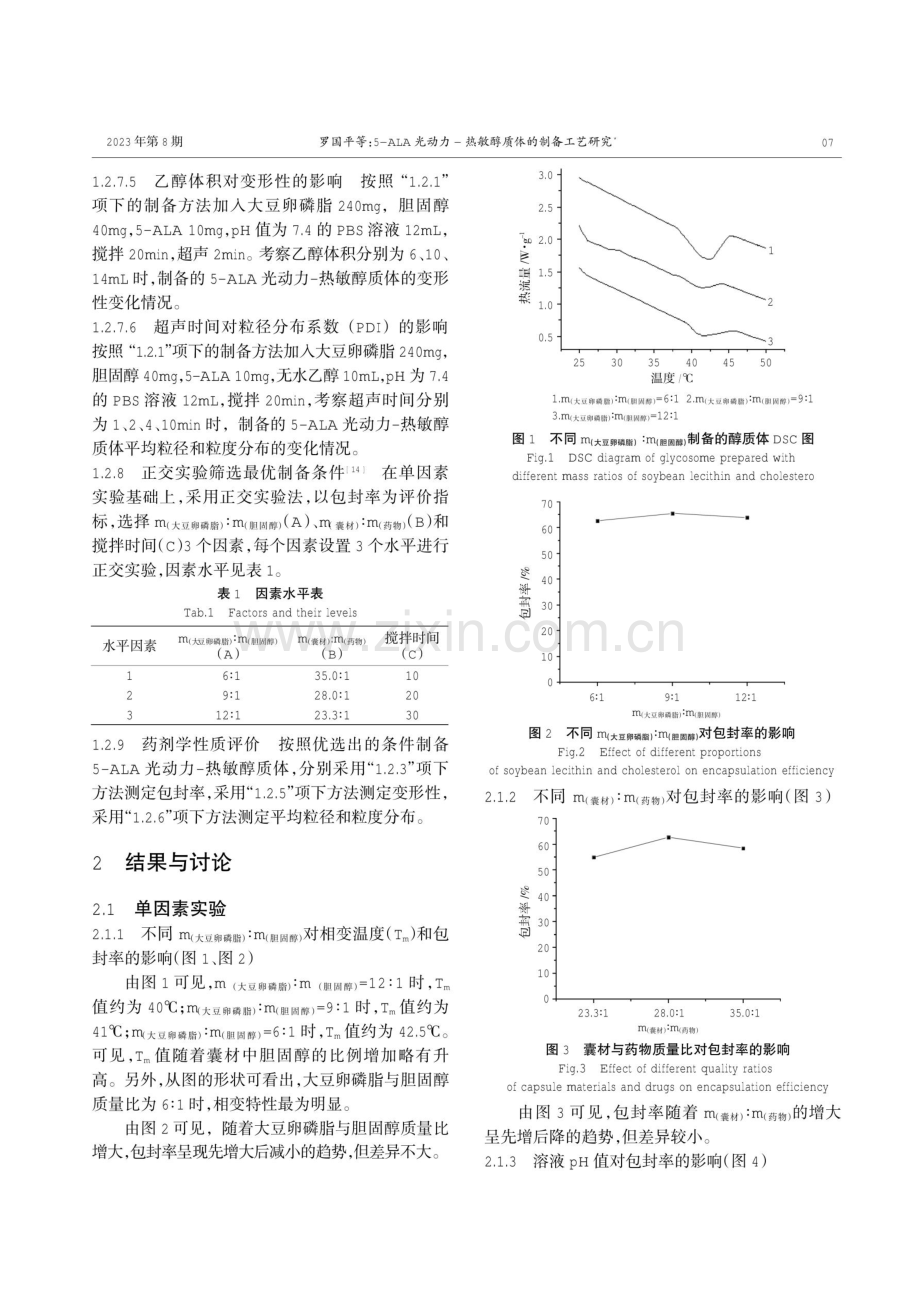 5-ALA光动力-热敏醇质体的制备工艺研究.pdf_第3页