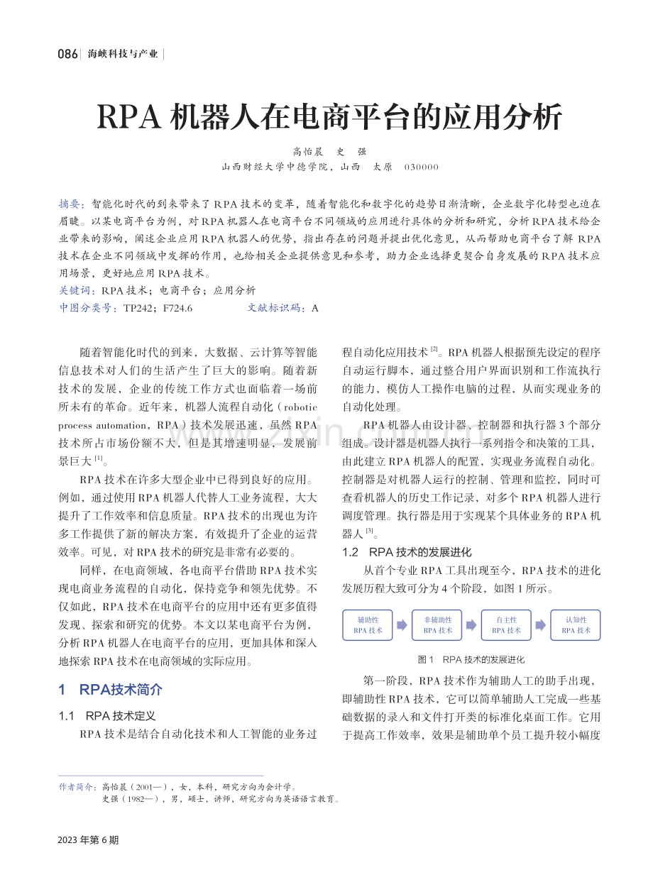 RPA机器人在电商平台的应用分析.pdf_第1页