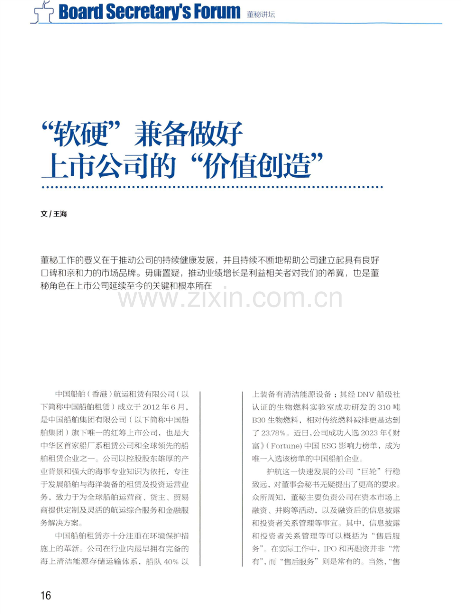 “软硬”兼备做好上市公司的“价值创造” (1).pdf_第1页