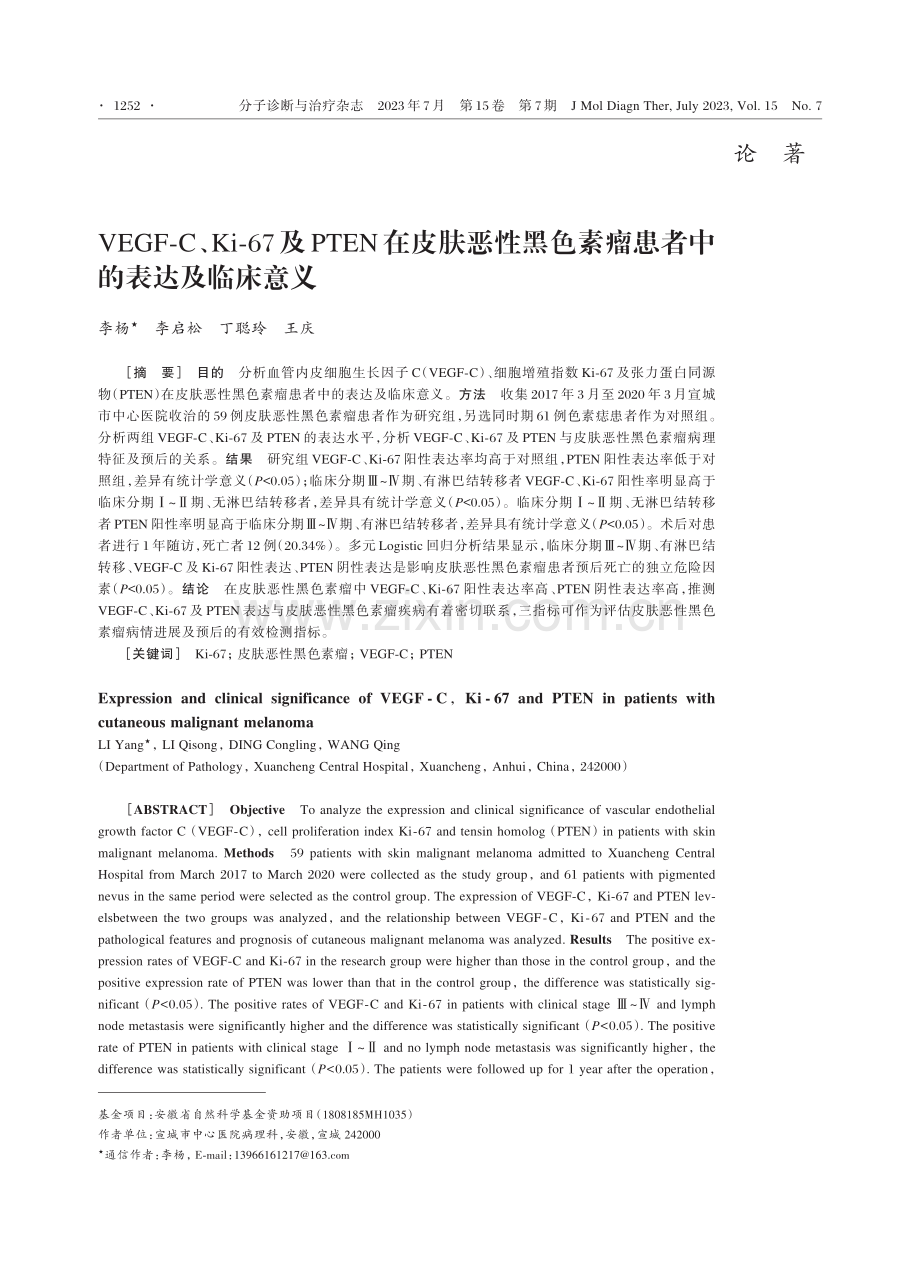 VEGF⁃C、Ki⁃67及PTEN在皮肤恶性黑色素瘤患者中的表达及临床意义.pdf_第1页