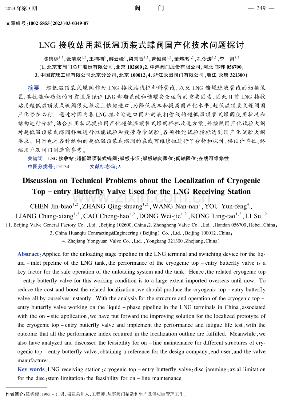 LNG接收站用超低温顶装式蝶阀国产化技术问题探讨.pdf_第1页