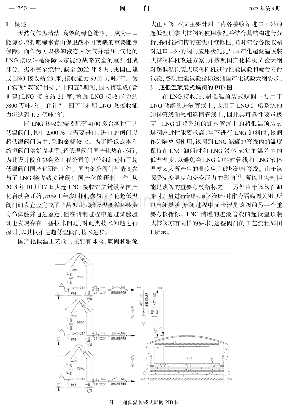 LNG接收站用超低温顶装式蝶阀国产化技术问题探讨.pdf_第2页