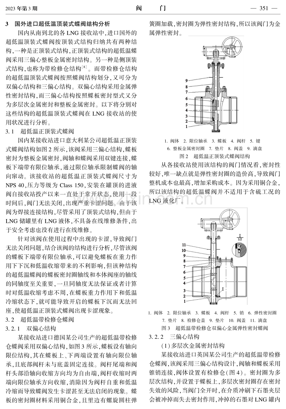 LNG接收站用超低温顶装式蝶阀国产化技术问题探讨.pdf_第3页