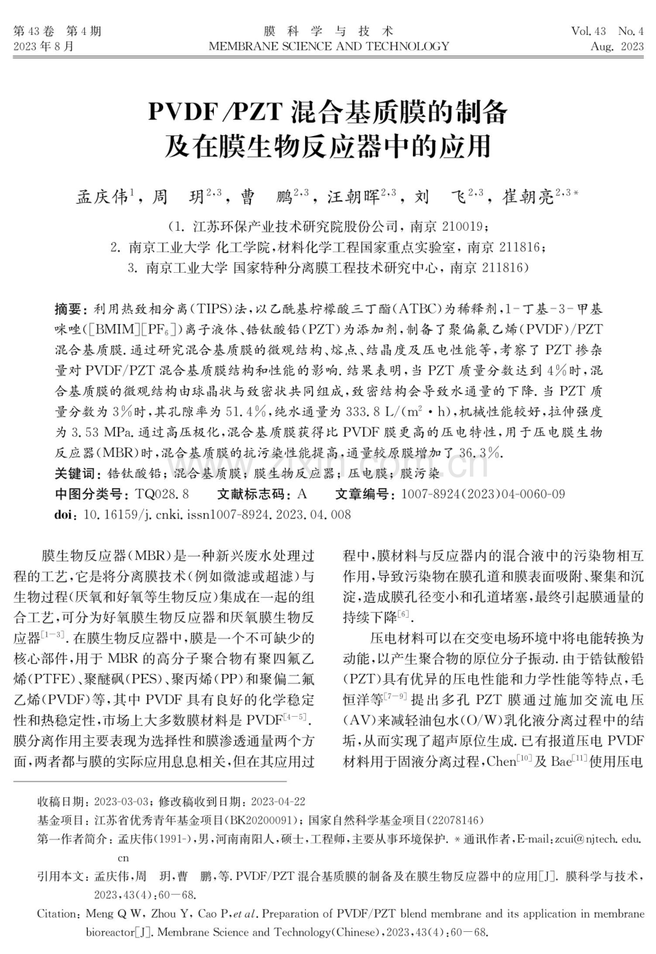 PVDF_PZT混合基质膜的制备及在膜生物反应器中的应用.pdf_第1页