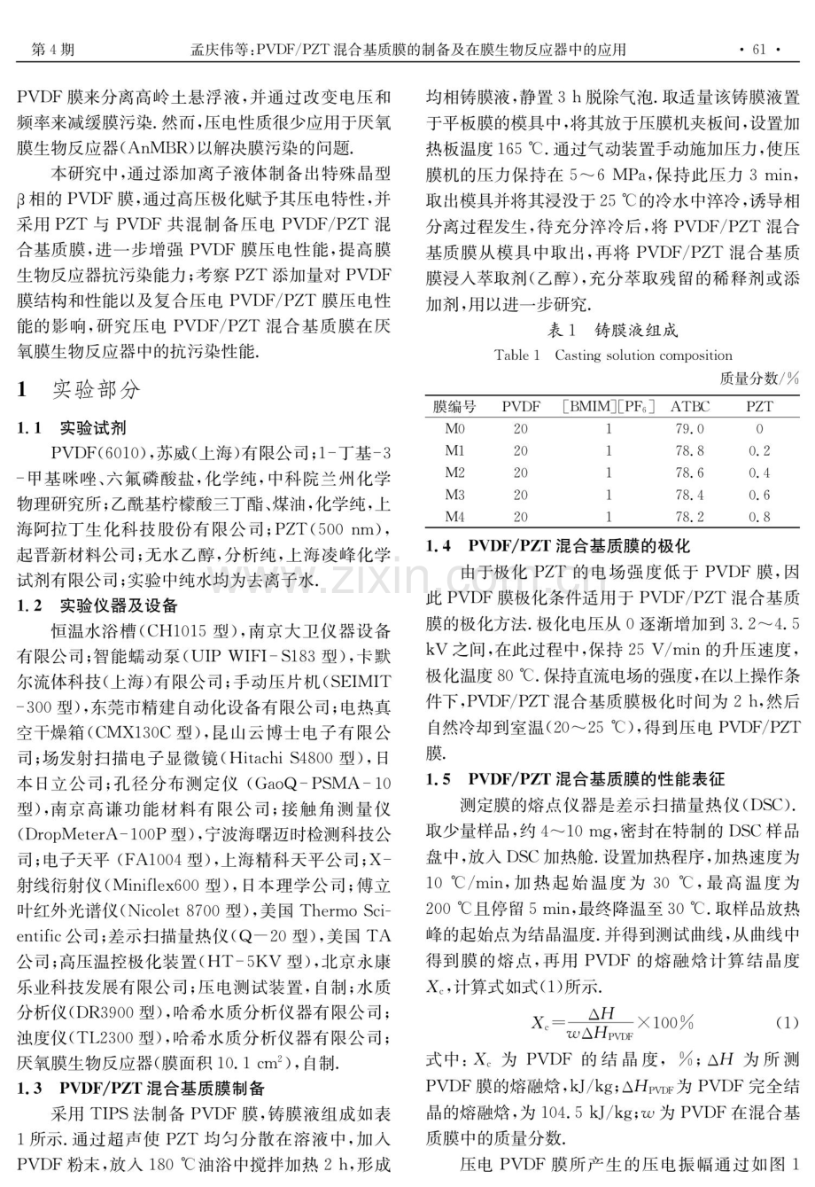 PVDF_PZT混合基质膜的制备及在膜生物反应器中的应用.pdf_第2页