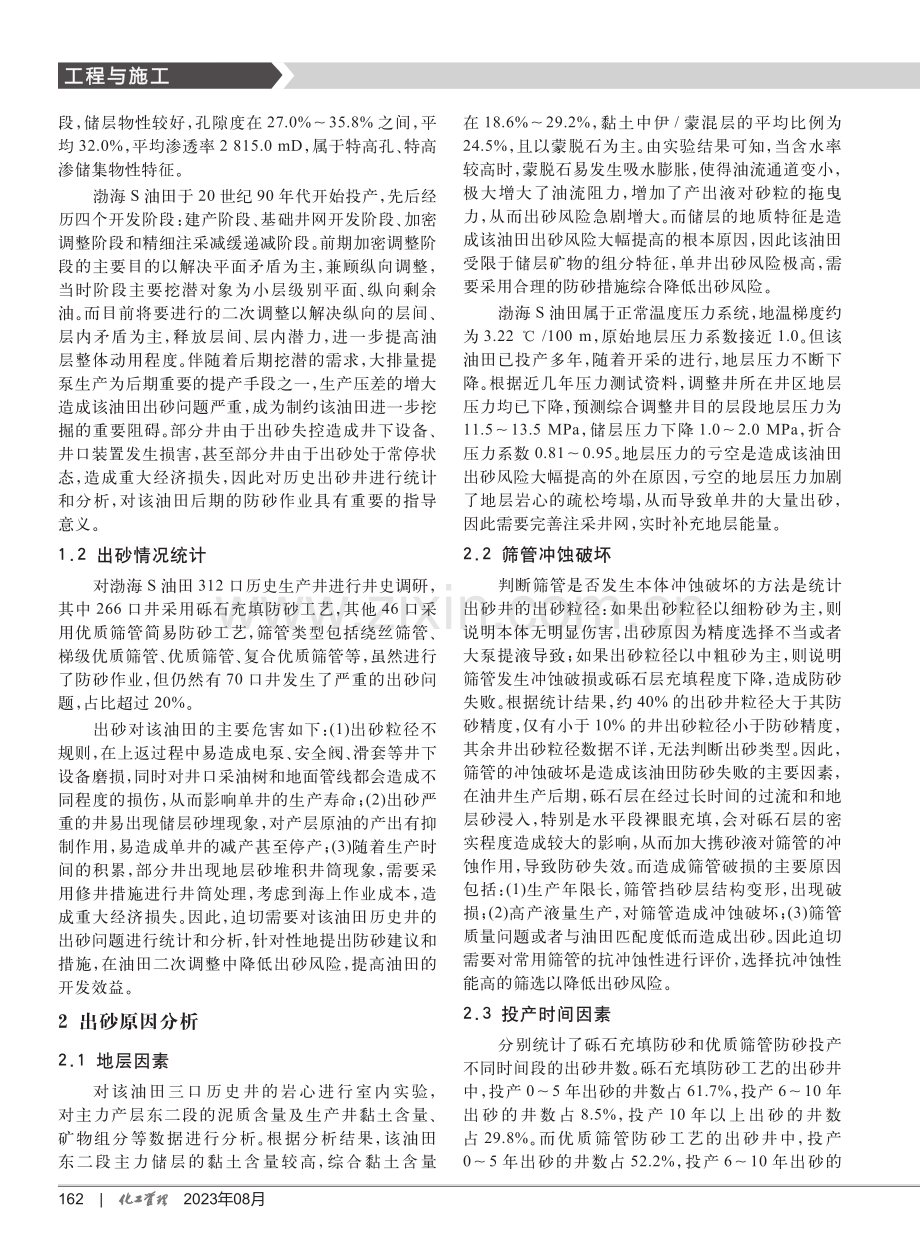 渤海S油田出砂原因分析与措施.pdf_第2页