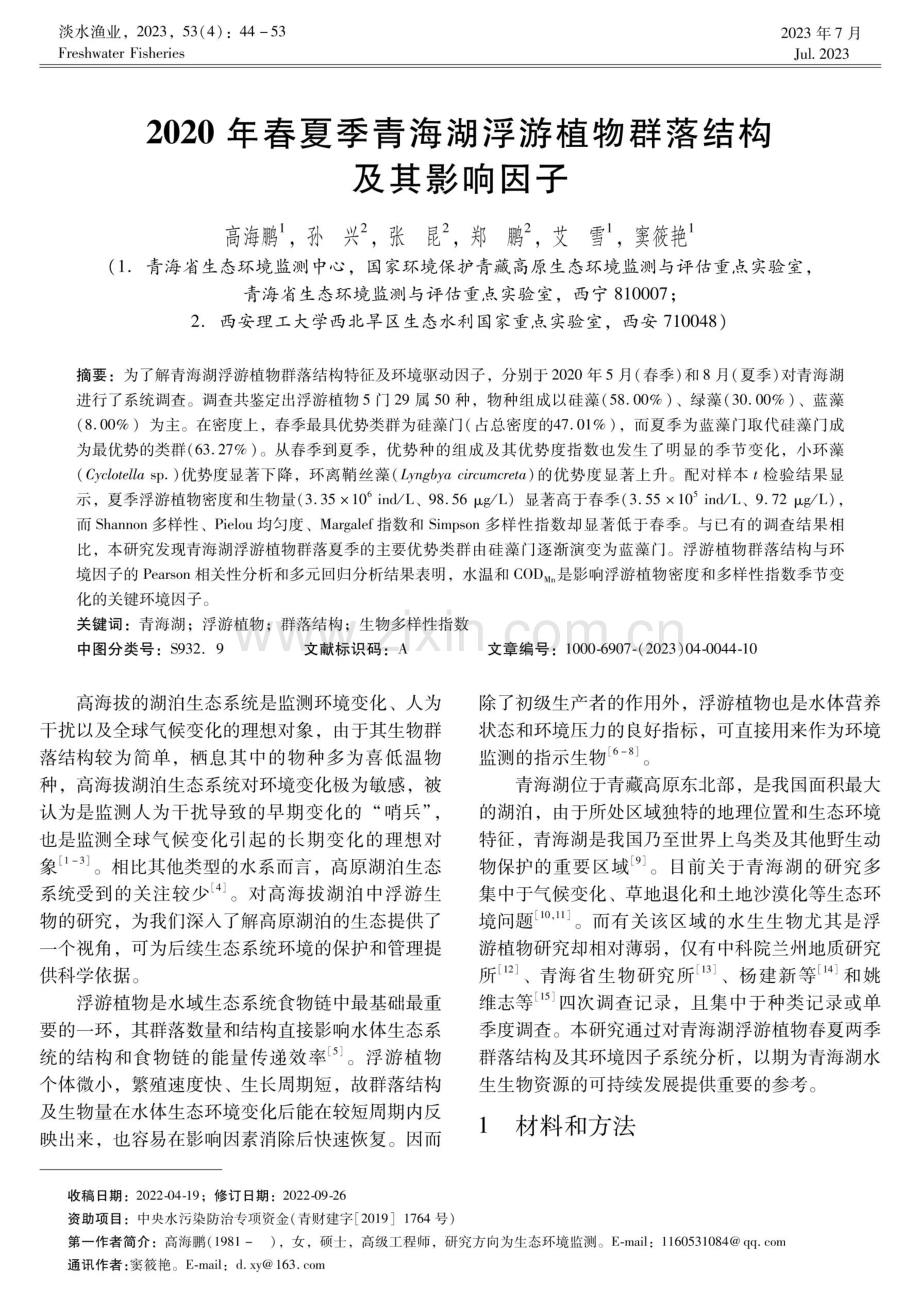 2020年春夏季青海湖浮游植物群落结构及其影响因子.pdf_第1页